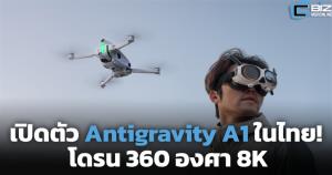 เปิดตัว Antigravity A1 ในไทย! โดรน 360 องศา 8K