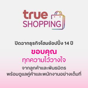 ทรูช้อปปิ้ง ปิดฉาก 14 ปี ขอบคุณทุกความไว้วางใจ พร้อมชำระหนี้ 100% ภายใน 30 วัน