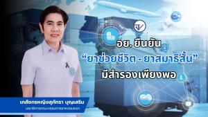 อย. ยืนยัน “ยาช่วยชีวิต - ยาสมาธิสั้น” มีสำรองเพียงพอ