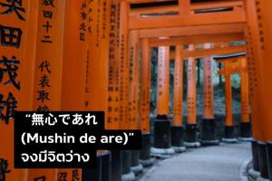 จิตว่างที่ทำให้ชีวิตไหลลื่น