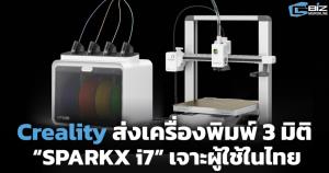 Creality ลุยตลาดเครื่องพิมพ์ 3 มิติ “SPARKX i7” เจาะผู้ใช้ทั่วไป