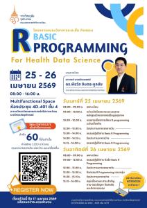 ปิดเทอมนี้!! คณะแพทย์ฯ ราชวิทยาลัยจุฬาภรณ์ ชวนมาอัปสกิลปูพื้นฐานด้าน Data Science x สุขภาพ