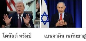 จาก“Israel First”ถึง“America Dead Again”!!!