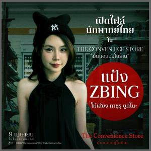 "แป้ง zbing z." พากย์เสียงตัวเอกในหนังจากเกม "The Convenience Store"