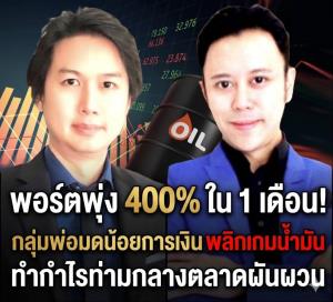 พอร์ตพุ่ง 400% ใน 1 เดือน! กลุ่มพ่อมดน้อยการเงิน พลิกเกมน้ำมัน ทำกำไรท่ามกลางตลาดผันผวน