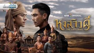หงสาวดี THE LAST DUEL คือละครอิงประวัติศาสตร์อันพึงรับชมและชมได้สนุกเป็นอย่างยิ่ง