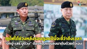 ฤๅไฟใต้ช่วงหลังรอมฎอนปีนี้จะชี้ว่าถึงเวลา “บิ๊กปู-เสธ.ปูด้วง” ต้องควงแขนลงมาดับด้วยตัวเอง