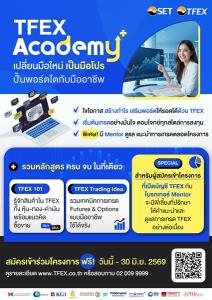 โครงการ TFEX Academy+ ชวนเรียนรู้การใช้ TFEX เสริมพอร์ต