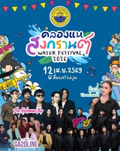 เตรียมมันส์! “คลองแห WATER FESTIVAL 2026” เสิร์ฟความสนุกฉ่ำยันตีสอง