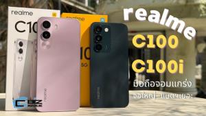รีวิว realme C100 และ C100i มือถือจอมแกร่ง แบตฯเยอะ จอใหญ่ ใช้งานรอบด้าน