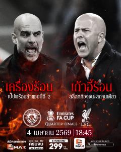 เอฟเอ คัพ เสิร์ฟคู่เดือด “แมนฯ ซิตี้” ปะทะ “ลิเวอร์พูล” รอบ 8 ทีม ถ่ายทอดสดครบทุกแมตช์ผ่านทาง Monomax