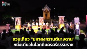 ชวนเที่ยว “มหาสงกรานต์นางดาน” หนึ่งเดียวในโลกที่นครศรีธรรมราช