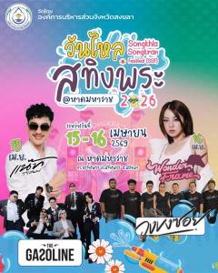 สนุกต่อเนื่อง! ชวนเที่ยวงาน “Songkhla Songkran Festival 2026 @หาดมหาราช” 15-16 เม.ย.นี้