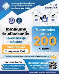 ก.คลัง เปิดรับอาสาสมัคร 230 ตำแหน่ง นักศึกษาต้อนรับผู้นำเศรษฐกิจโลก ในงานประชุม "2026 IMF-World Bank Group Annual Meetings"