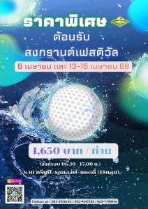 บางพระเสนอโปรโมชั่นต้อนรับสงกรานต์