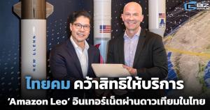 ไทยคม คว้าสิทธิให้บริการ ‘Amazon Leo’ ในไทย
