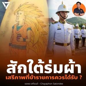 การลิดรอนเสรีภาพที่จะสักอวัยวะเพศบนใบหน้า เข้ารับราชการทหาร ขัดรัฐธรรมนูญหรือไม่?