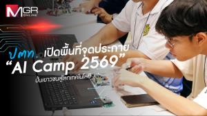 ปตท. เปิดพื้นที่จุดประกาย “AI Camp 2569” ปั้นเยาวชนสู่โลกเทคโนโลยี