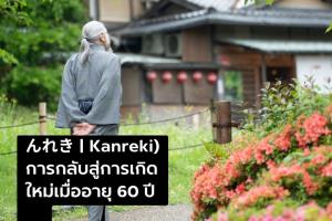 &amp;#12435;&amp;#12428;&amp;#12365; | Kanreki) การกลับสู่การเกิดใหม่เมื่ออายุ 60 ปี