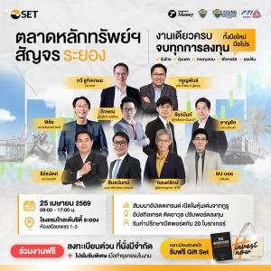 ตลาดหลักทรัพย์ฯ จัดสัญจร จ.ระยอง เสาร์ 25 เม.ย. นี้