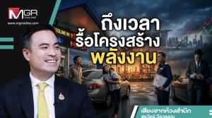 ถึงเวลารื้อโครงสร้างพลังงาน