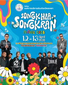 สงขลาเตรียมรับเทศกาลสงกรานต์ กับงาน “Songkhla Songkran Festival 2026”