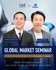 Liberator จับมือ Lief Capital จัดสัมมนา “Global Market” ยกระดับนักลงทุนไทย สู่โอกาสใน 21 ตลาดหุ้นทั่วโลก