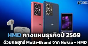 HMD กางแผนธุรกิจปี 2569 ด้วยกลยุทธ์ Multi-Brand จาก Nokia – HMD