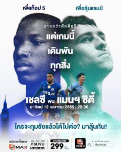 แมนฯซิตี้เยือนถิ่นเชลซี ต้องชนะเพื่อลุ้นแชมป์ต่อ Monomax ถ่ายทอดสดครบทุกคู่