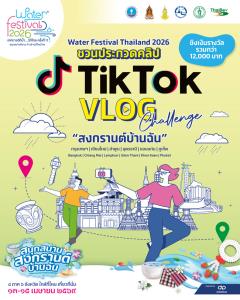 ประกวดถ่ายคลิป TikTok ในงาน Water Festival 2026 VLOG Challenge “สงกรานต์บ้านฉัน” ร่วมสนุกกับกิจกรรม Vlog Challenge ช่วงสงกรานต์ปี 2569