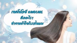 เทคโนโลยี NanoCare คืออะไร? ทำงานยังไงกับเส้นผม