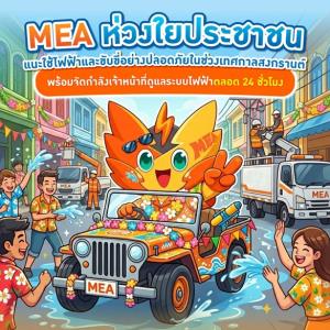 MEA แนะใช้ไฟฟ้า-ขับขี่ปลอดภัยช่วงสงกรานต์ พร้อมจัดทัพดูแลระบบไฟฟ้า 24 ชม.
