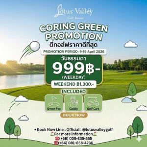 โลตัสวัลเล่ย์เสนอ Coring Green Promotion