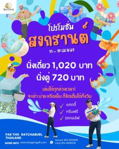 ดรากอนฮิลส์มีโปรโมชั่นสงกรานต์