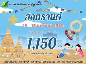 เพลสเซ่นวัลเล่ย์จัดโปรโมชั่นรับปีใหม่ไทย