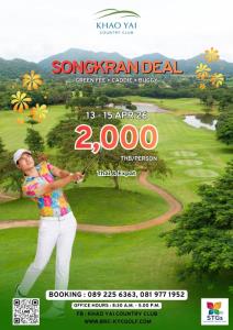 เขาใหญ่มีโปรโมชั่นรับสงกรานต์