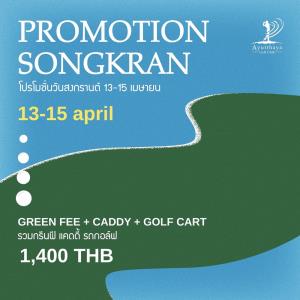 สนามอยุธยาเสนอโปรโมชั่นวันสงกรานต์