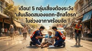 เตือน! 5 กลุ่มเสี่ยงต้องระวัง ‘เส้นเลือดสมองแตก-ฮีทสโตรก’ ในช่วงอากาศร้อนจัด