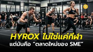 (ชมคลิป) HYROX ไม่ใช่แค่กีฬา…แต่มันคือ “ตลาดใหม่ของ SME”
