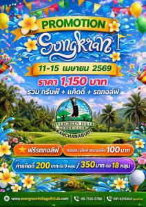 เอเวอร์กรีนฮิลส์จัดโปรโมชันฉลองสงกรานต์