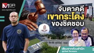 จับตาคดีเขากระโดงของชิดชอบ