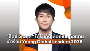 “ท๊อป จิรายุส” ได้รับการคัดเลือกสู่เครือข่ายผู้นำโลก Young Global Leaders ปี 2026