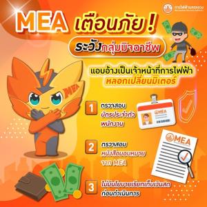 MEA เตือนภัย! ระวังกลุ่มมิจฉาชีพ แอบอ้างเป็นเจ้าหน้าที่การไฟฟ้า หลอกเปลี่ยนมิเตอร์