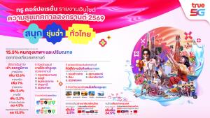 ทรู เผย “Mobility Data” ช่วงสงกรานต์ 2569 ไทย-ต่างชาติกระจายเล่นน้ำทั่วไทย เยือนอีสานสูงสุด