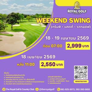 รอยัลลาดกระบังจัด “Weekend Swing” เฉพาะ 18-19 เม.ย.นี้