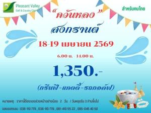 เพลสเซ่นวัลเล่ย์มี “ควันหลงสงกรานต์”
