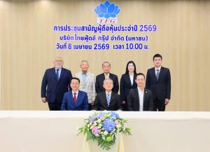 ผู้ถือหุ้น TFG อนุมัติจ่ายเงินปันผล 0.30 บ./หุ้น ปักธงรายได้ปี 69 เติบโต 10-15% นิวไฮต่อเนื่อง
