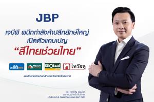 JBP เปิดแคมเปญ “สีไทยช่วยไทย” ชูราคาพิเศษ 990 บาท/ถัง 5 แกลลอน ลดค่าครองชีพ