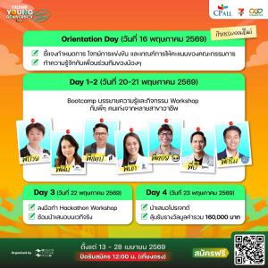 ซีพี ออลล์ เปิดเวทีดันคนรุ่นใหม่สู่สนามจริง  7-Eleven Young Geniversity 2026: Bootcamp &amp; Hackathon