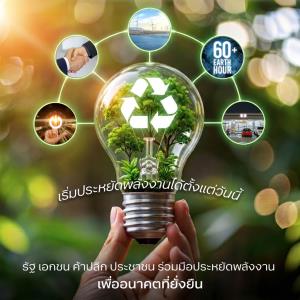 รวมพลังลดพลังงาน เปลี่ยนไทยสู่สังคมคาร์บอนต่ำ